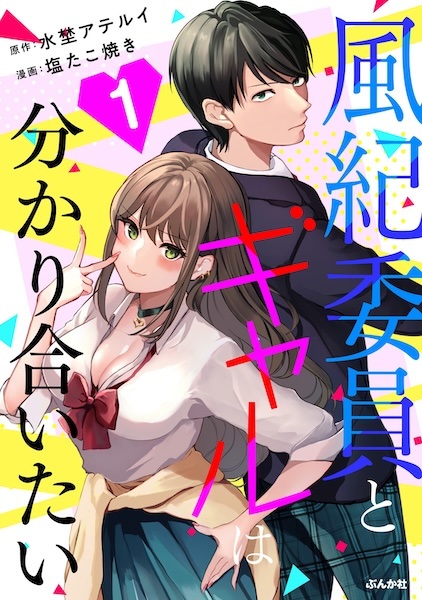 Fuuki Iin to Gal wa Wakariaitai