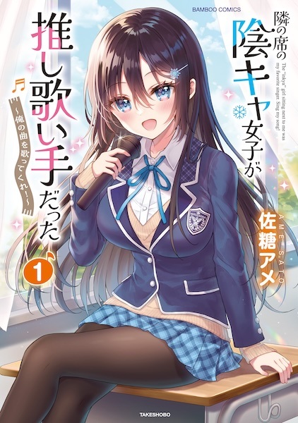 Baca Tonari no Seki no Inkya Joshi ga Oshi Utaite Datta: Ore no Kyoku wo Utatte Kure! Bahasa Indonesia