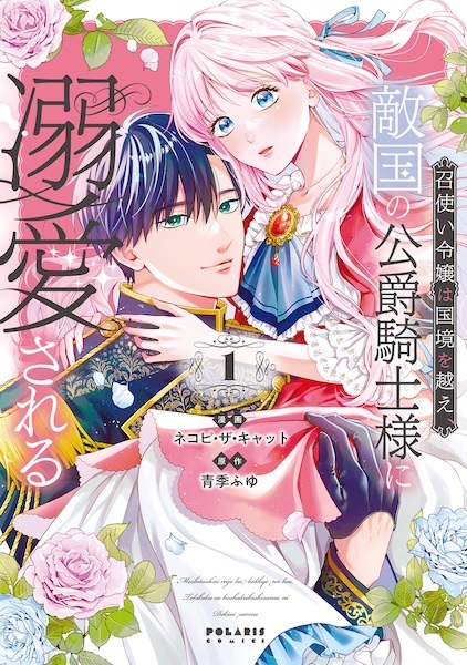 Meshitsukai Reijou wa Kokkyou wo Koe, Tekikoku no Koushaku Kishi-sama ni Dekiai sareru