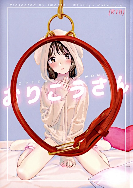 Orikou Bow Wow! cover