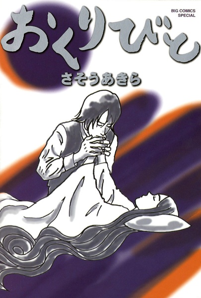 Okuribito