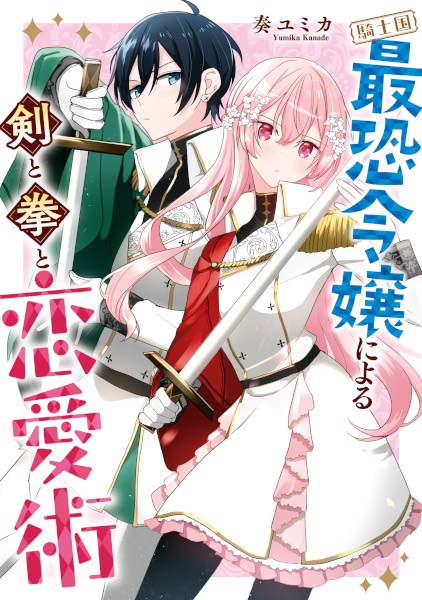 Kishikoku Saikyou Reijou ni Yoru Ken to Kobushi to Renaijutsu