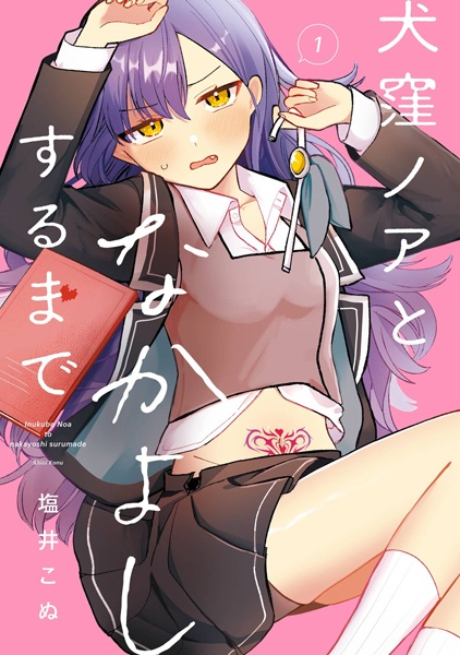 Inukubo Noa to Nakayoshi suru made