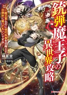 Juudan Maouji no Isekai Kouryaku: Maougun nanoni Gendai Heiki wo Shoukan shite Attouteki ni Tatakattemo Ii desu ka