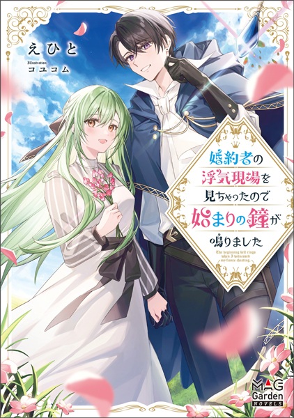 Poster de Konyakusha no Uwaki Genba wo Michatta node Hajimari no Kane ga Narimashita