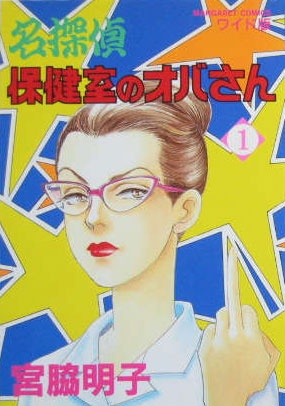 Poster de Meitantei Hokenshitsu no Obasan