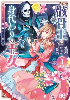 Gaikotsu Ou to Migawari no Oujo - Luna to Okubyou na Ousama
