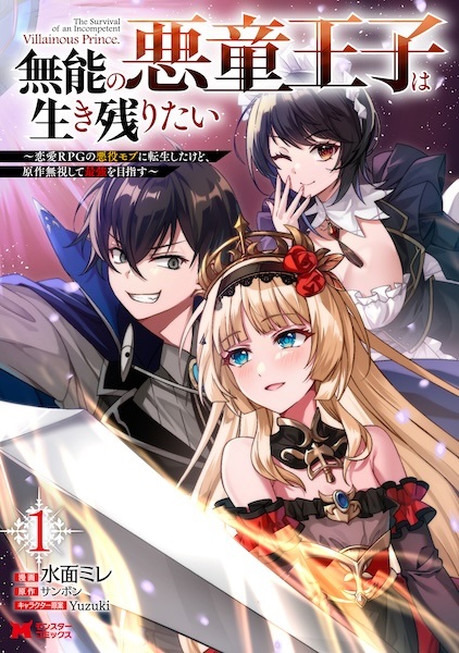 Munou no Akudou Ouji wa Ikinokoritai: Renai RPG no Akuyaku Mob ni Tensei shita kedo, Gensaku Mushi shite Saikyou wo Mezasu