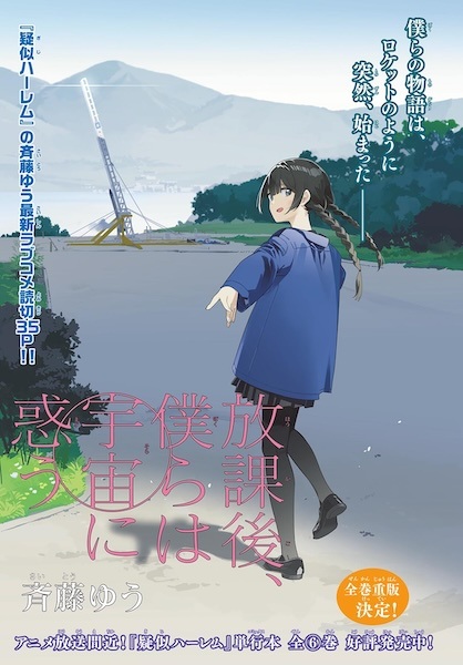 Houkago, Bokura wa Sora ni Madou