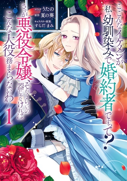 Ko, Konna Ikemen ga Watashi no Osananajimi de Konyakusha desu tte? Sasuga Akuyaku Reijou, Sore Kurai no Utsuwa ja Nakereba Konna Taiyaku Tsutomaranai wa