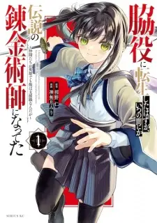 Wakiyaku ni Tensei shita Hazu ga, Itsunomanika Densetsu no Renkinjutsushi ni Natteta: Nakama-tachi ga Eiyuu demo Ore wa Shienshoku Nanda ga