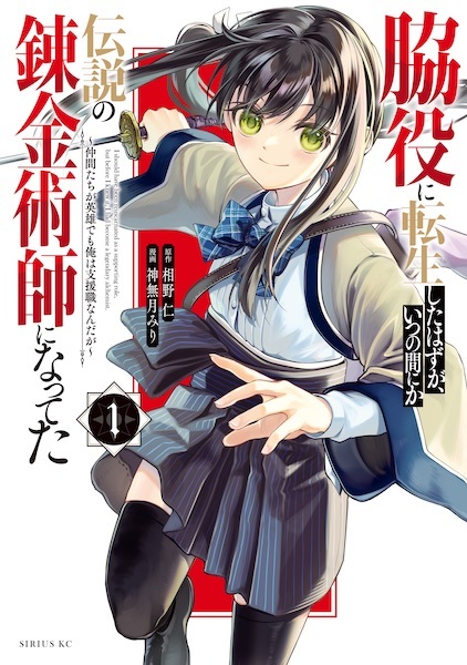 Wakiyaku ni Tensei shita Hazu ga, Itsunomanika Densetsu no Renkinjutsushi ni Natteta: Nakama-tachi ga Eiyuu demo Ore wa Shienshoku Nanda ga