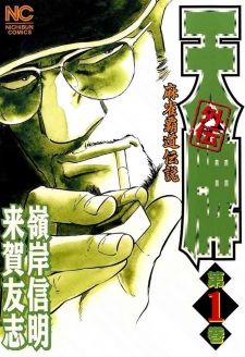 Tenpai Gaiden