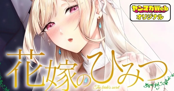 Hanayome no Himitsu