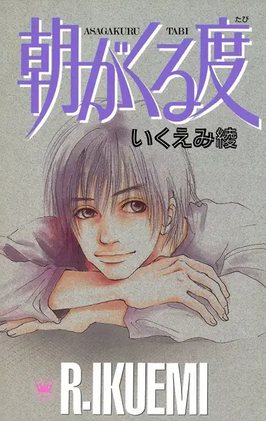 Cover of 朝がくる度