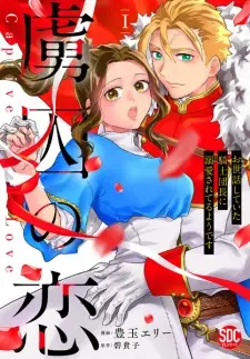 Ryoshuu no Koi: Osewa shiteita Kishi Danchou ni Dekiai sareteru You desu