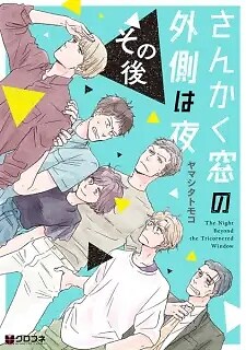Sankaku Mado no Sotogawa wa Yoru: Sonogo