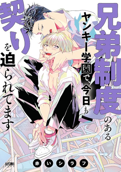 Kyoudai Seido no Aru Yankee Gakuen de, Kyou mo Chigiri wo Semararetemasu