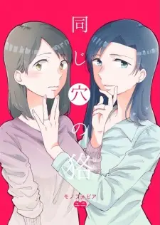 Onaji Ana no Mujina