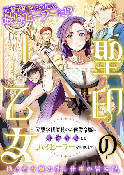 Seiin no Otome: Moto Yakugaku Kenkyuuin Datta Koushaku Reijou wa Konyaku Jitai shite High Healer wo Mezashimasu