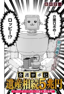 Kaigo Robo ni Isansouzoku 5-chouen