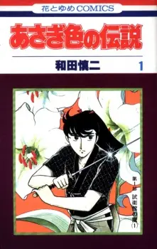 Asagiiro no Densetsu