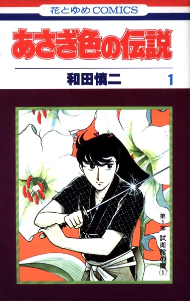 Asagiiro no Densetsu