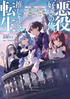 Akuyakuzuki no Ore, Oshi Chara ni Tensei: Game Joban ni Shujinkou ni Korosareru Oshi ni Tensei shita node, Ore dake Shitteru Game Chishiki de Hametsu Flag wo Tsubu shitetara Akuyaku-tachi no Teiou ni Natteta Ken