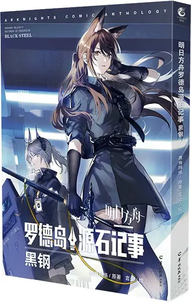 Arknights: Rhodes Island's Records of Originium - Blacksteel