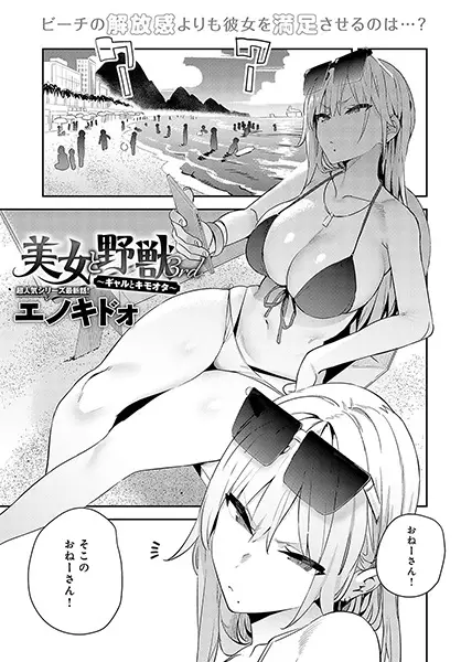 Bijo to Yajuu: Gal to Kimoota 3rd