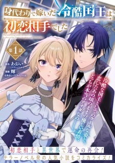 Migawari de Totsuida Reikoku Kokuou wa Hatsukoi Aite deshita