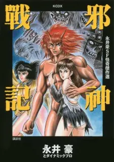 Nagai Go SF Kaiki Kessakusen: Jashin Senki