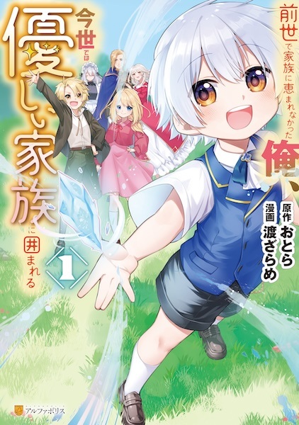 Zense de Kazoku ni Megumarenakatta Ore, Konse dewa Yasashii Kazoku ni Kakomareru