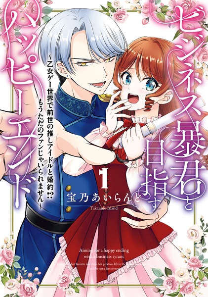Business Boukun to Mezasu Happy End: Otomege Sekai de Zense no Oshi Idol to Konyaku!? Mou Tada no Fan ja Iraremasen