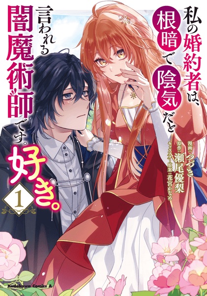 Watashi no Konyakusha wa, Nekura de Inki dato Iwareru Yami Majutsushi desu. Suki.