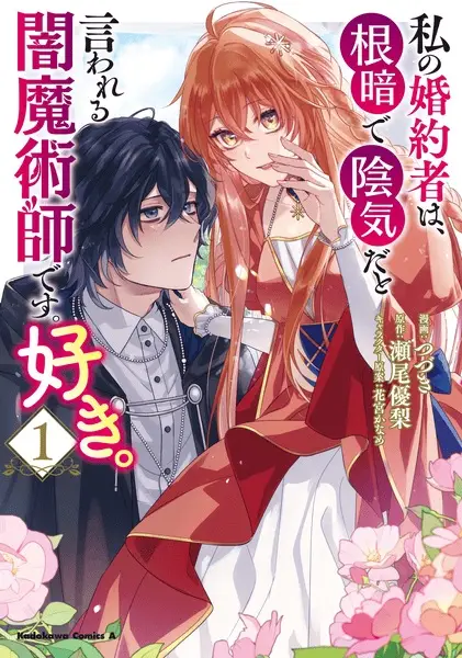 Watashi no Konyakusha wa, Nekura de Inki dato Iwareru Yami Majutsushi desu. Suki.
