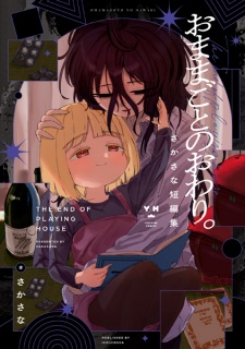 Omamagoto no Owari. Sakasana Tanpenshuu