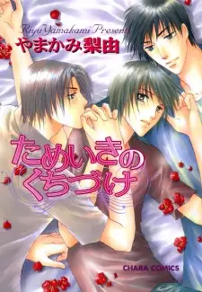 Tameiki no Kuchizuke