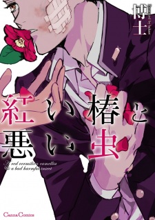 Akai Tsubaki to Warui Mushi