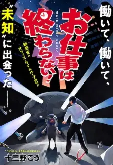 Oshigoto wa Owaranai!