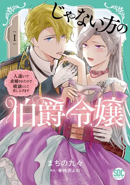 Ja Nai Hou no Hakushaku Reijou: Hitochigai de Kyuukon sareta node Hadan ni Shite Sashiagemasu