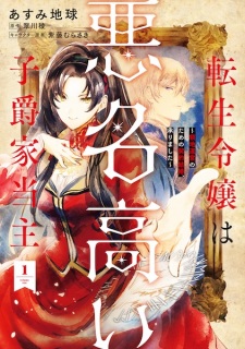 Tensei Reijou wa Akumyoudakai Shishaku-ke Toushu: Ryouchi Unei no Tame no Keiyaku Kekkon, Uketamawarimashita