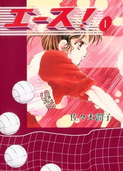 Cover of エース!