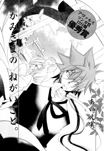 Kamisama no Negaigoto.