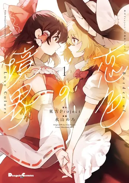 Toho Project Fan Fictions: Border of Love Colors