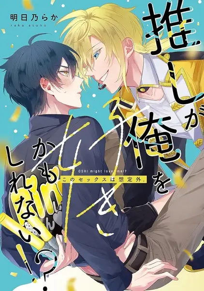 My Favorite Idol Might Be in Love with Me!!: I Never Expected to Have Sex with Him cover