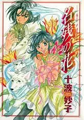 Cover of 名残の花