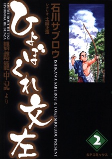 Imagen de Hyobokure Bunza: Oumu Rouchuuki yori