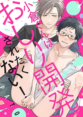 Ogura-kun wa Oshiri Kaihatsu Saretakunai!