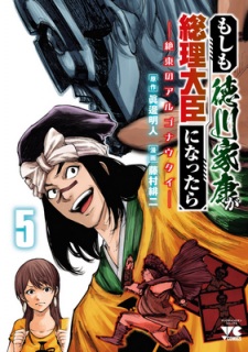 Moshimo Tokugawa Ieyasu ga Souri Daijin ni nattara - Zetsutou no Argonauts